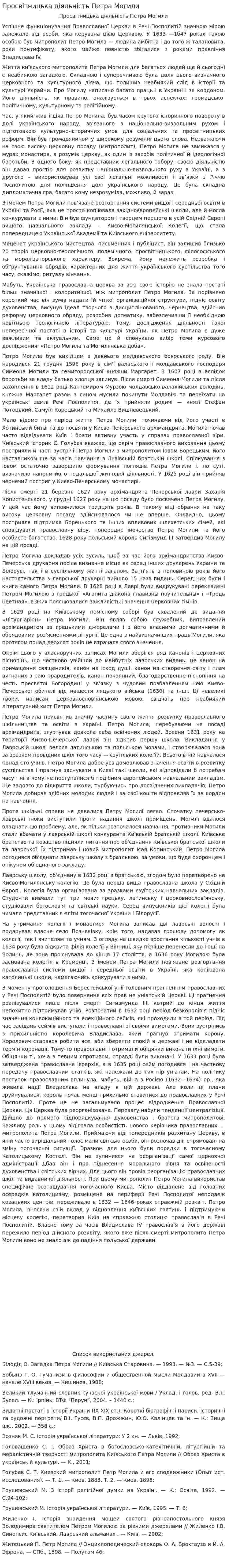 Просвітницька діяльність Петра Могили
