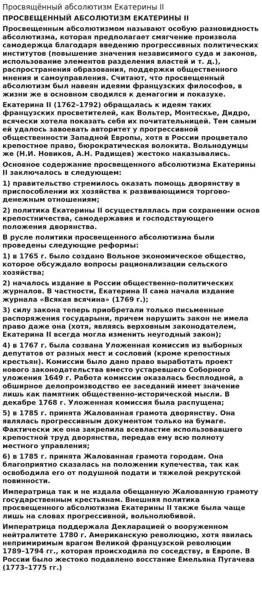 Просвящённый абсолютизм Екатерины II