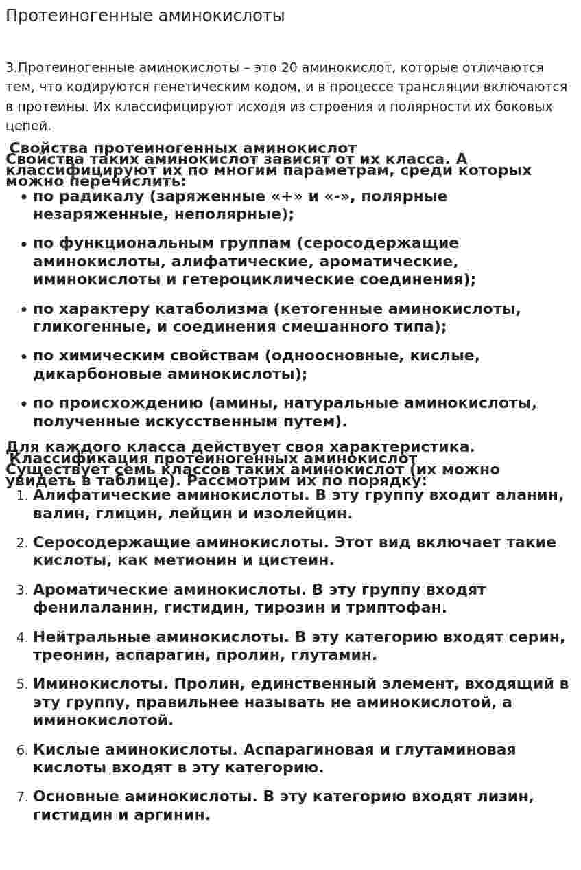 Протеиногенные аминокислоты