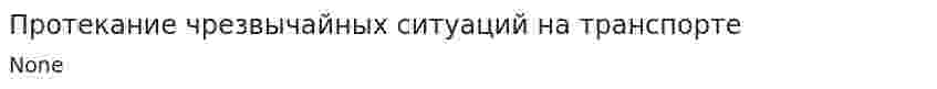 Протекание чрезвычайных ситуаций на транспорте