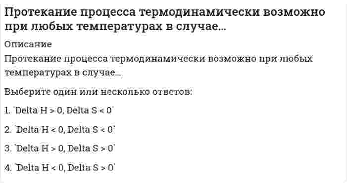      
          Описание
          Протекание процесса термодинамически возможно только при высоких температурах в случае…Выберите один или несколько ответов:1. `Delta H < 0, Delta S > 0`2. `Delta H > 0, Delta S > 0` 3. `Delta H < 0, Delta S < 0`4. `Delta H > 0, Delta S < 0`  
            
            
            Протекание процесса термодинамически возможно только при высоких температурах в случае…Противодействие кадровым угрозам безопасности организации Синергия МОИ Ответы📝ТестыПротиводействие кадровым угрозам безопасности организации (тест с ответами Синергия) Противоправность является признаком:ПРОФЕССИОНАЛЬНАЯ ДЕЯТЕЛЬНОСТЬ В УСЛОВИЯХ ОГРАНИЧЕННОЙ ОПОРЫ ПРЕДПОЛАГАЕТПрофессиональная этика в психолого-педагогической деятельности (тест с ответами Синергия)профессиональная этика и психология делового общения - тестПромежуточные тест. Сопротивление материала 1 (Росдистант)Промежуточные тесты 1, 2 ММУ Организация инновационной деятельностиПромежуточные тесты. Высшая Математика 3. РосдистантПромежуточные тесты ММУ МОДЕЛИРОВАНИЕ ЭКОНОМИЧЕСКИХ ПРОЦЕССОВПромежуточный тест 1,2 ММУ ФИНАНСОВЫЕ ВЫЧИСЛЕНИЯПромежуточный тест Механика жидкости и газа (Росдистант)Промышленные нефтяные залежи, приуроченные к различным стратиграфическим комплексам, выявлены и оценены