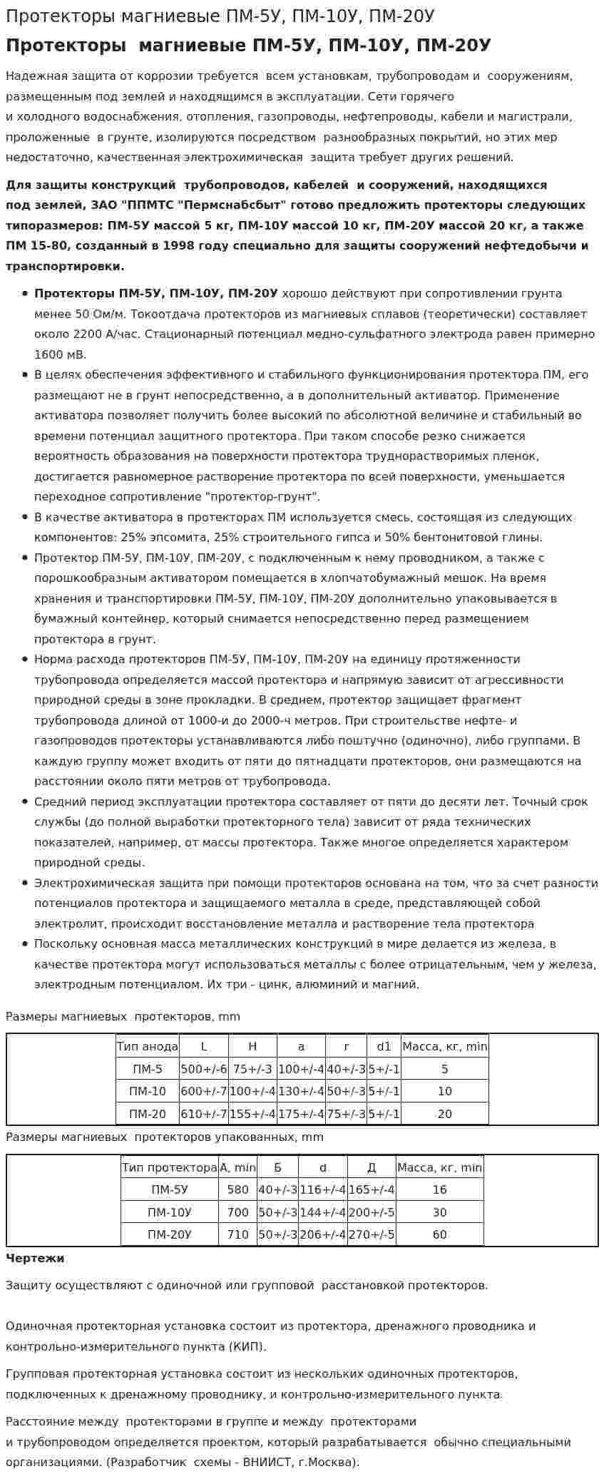 Протекторы магниевые ПМ-5У, ПМ-10У, ПМ-20У