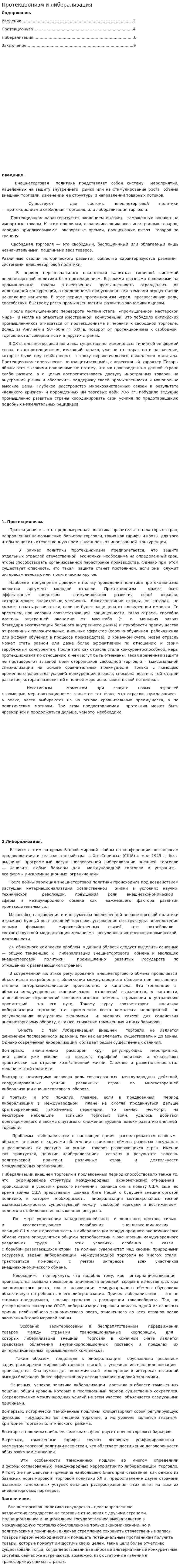 Протекцаонизм и либерализация