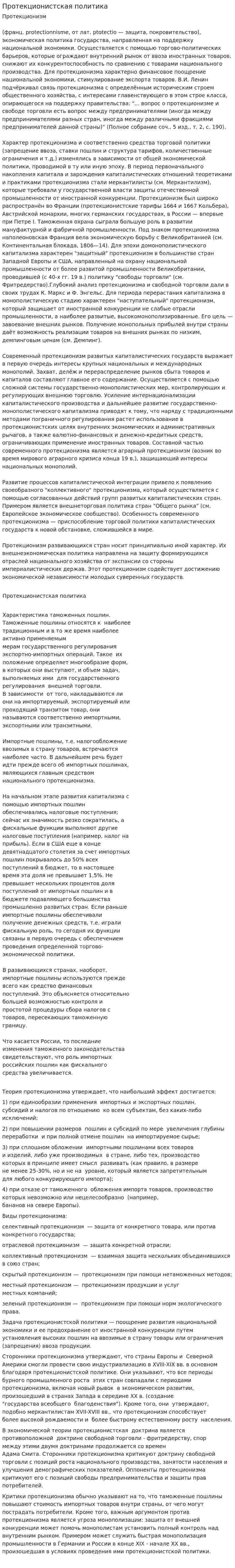 Протекционистская политика