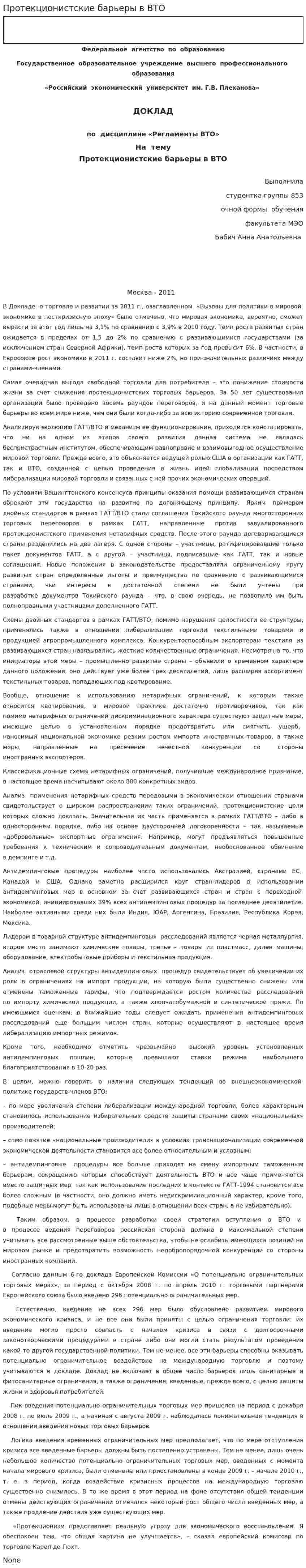Протекционистские барьеры в ВТО