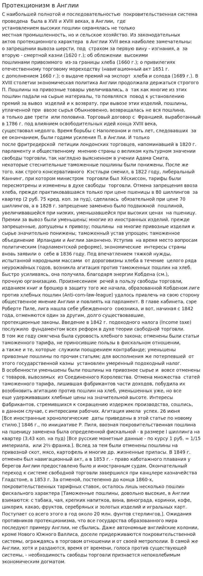 Протекционизм в Англии