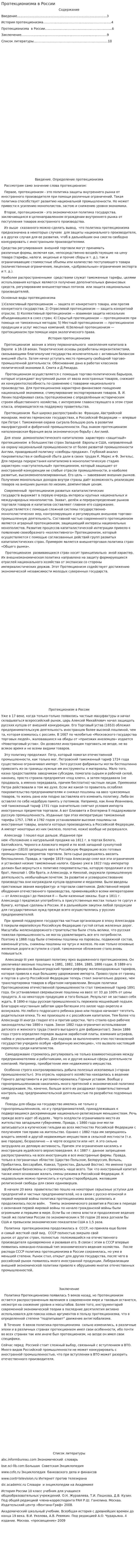 Протекционизма в России