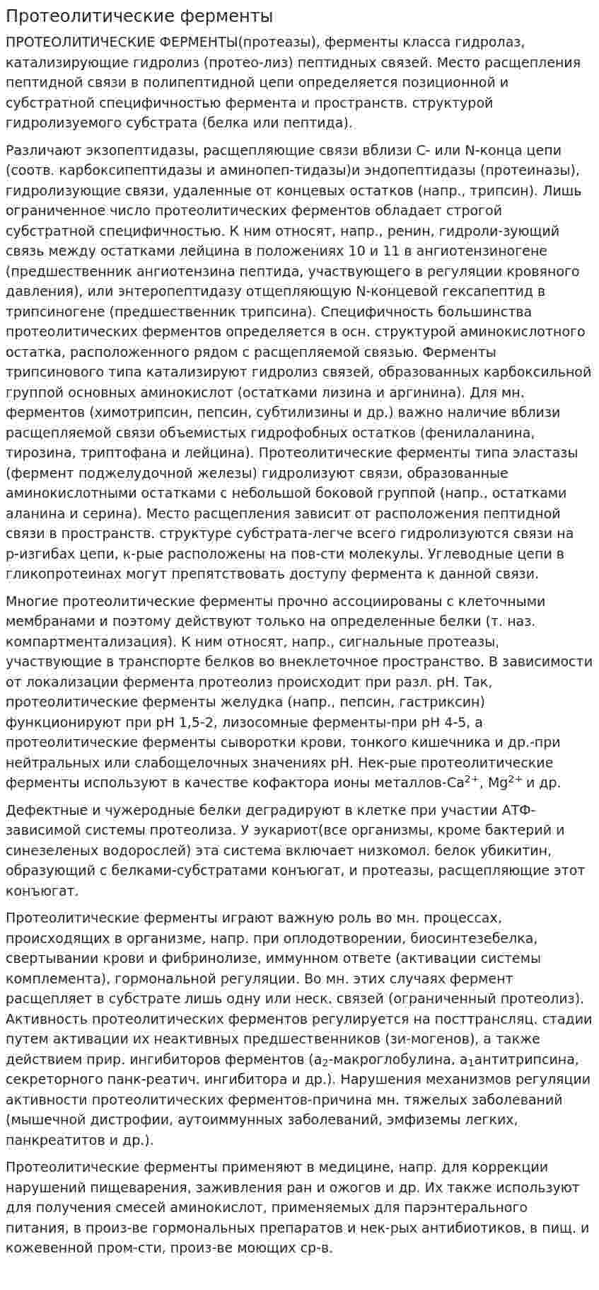 Протеолитические ферменты