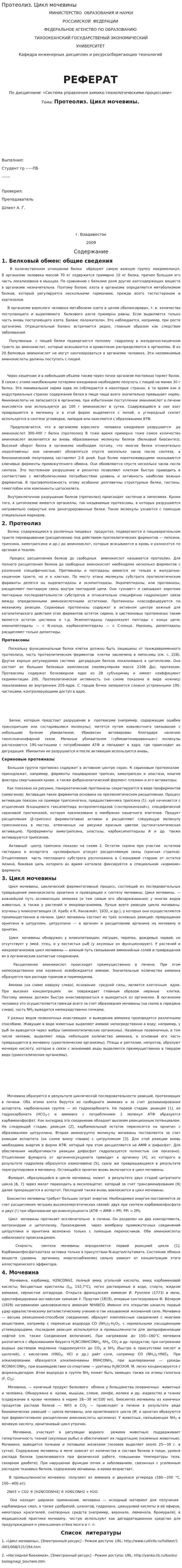 Протеолиз. Цикл мочевины