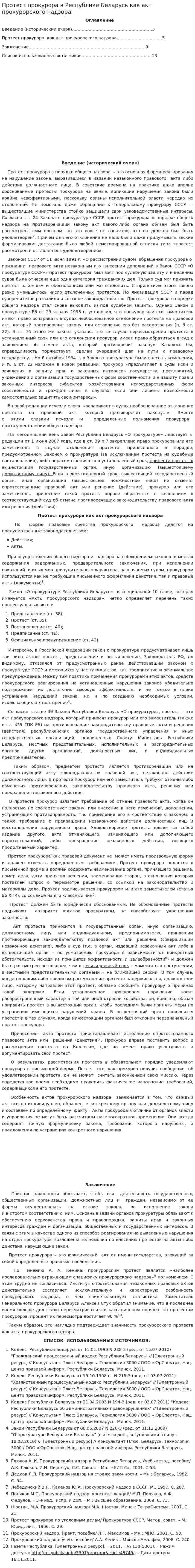 Протест прокурора в Республике Беларусь как акт прокурорского надзора