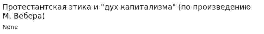 Протестантская этика и "дух капитализма" (по произведению М. Вебера)