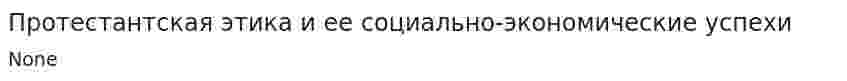Протестантская этика и ее социально-экономические успехи
