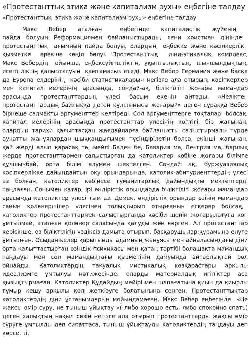 «Протестанттық этика және капитализм рухы» еңбегіне талдау
