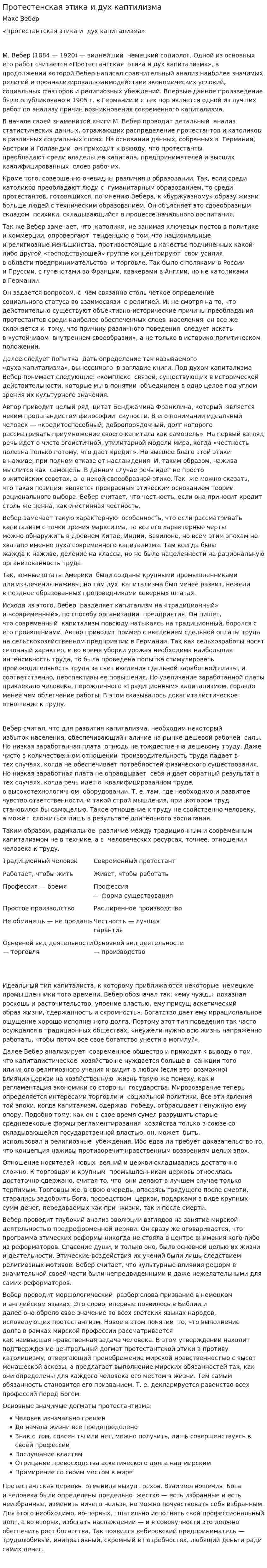 Протестенская этика и дух каптилизма