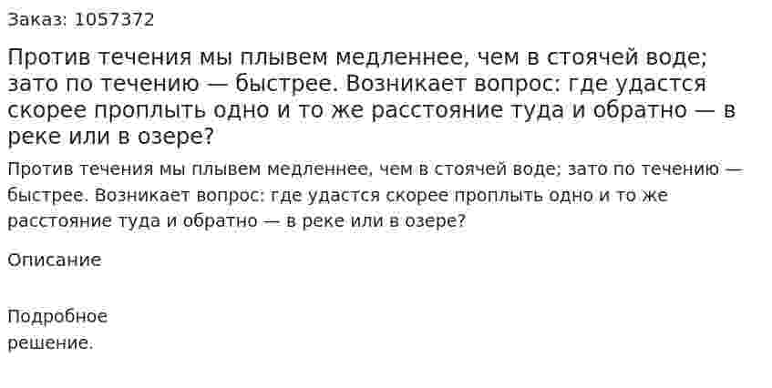 Против течения мы плывем медленнее, чем в стоячей воде; зато по течению — быстрее. Возникает вопрос: где удастся скорее проплыть одно и то же расстояние туда и обратно — в реке или в озере?  
