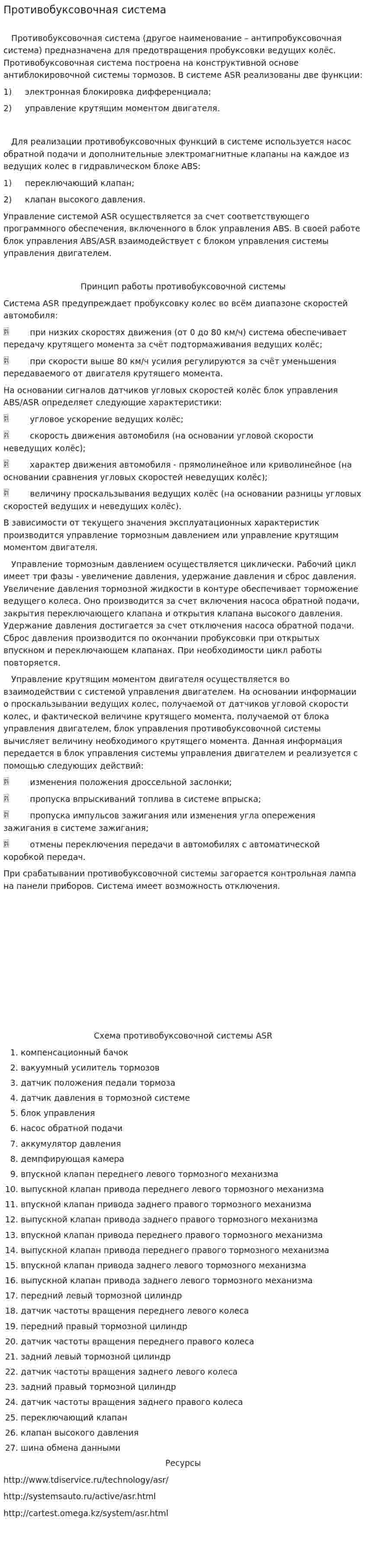Противобуксовочная система