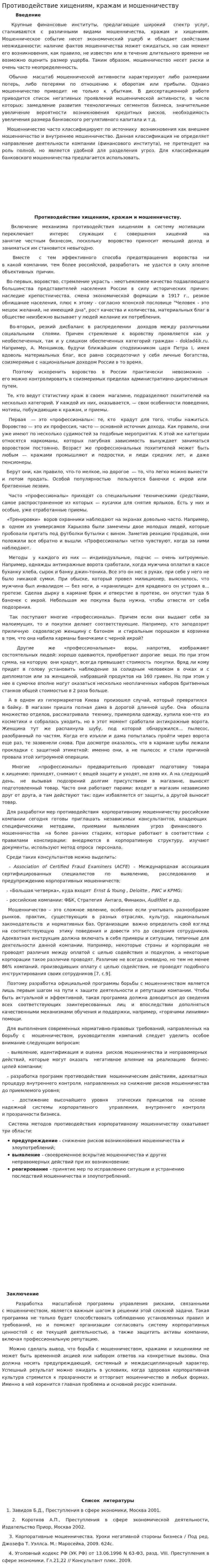 Противодействие хищениям, кражам и мошенничеству
