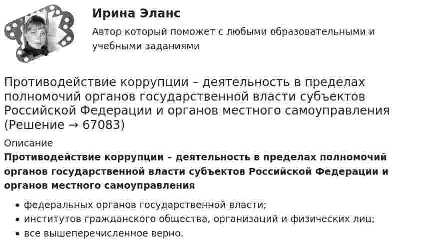      
            Описание
            Противодействие коррупции – деятельность в пределах полномочий органов государственной власти субъектов Российской Федерации и органов местного самоуправленияфедеральных органов государственной власти;институтов гражданского общества, организаций и физических лиц;все вышеперечисленное верно.   
            
            
            Противодействие коррупции в органах законодательной и исполнительной власти. Практическое задание. ММУ.Противодействие коррупции – деятельность в пределах полномочий органов государственной власти субъектов Российской Федерации и органов местного самоуправленияПротиводействие коррупции на государственной и муниципальной службеПротиводействие коррупции на государственной и муниципальной службе.mosap_БАКПротиводействие коррупции на государственной и муниципальной службе (ответы на тест Синергия / МТИ / МОИ / МосАП)Противодействие коррупции на государственной и муниципальной службе Синергия МТИ МОСАП Ответы на итоговый тестПротиводействие коррупции на государственной и муниципальной службе. Синергия. ✅ Ответы на ИТОГОВЫЙ ТЕСТ. На отлично!Противодействие кадровым угрозам безопасности организации Синергия МОИ Ответы 2022Противодействие кадровым угрозам безопасности организации Управление кадровой безопасностью организации Ответы на тест Синергия МТИПротиводействие коррупции в органах законодательной и исполнительной властиПРОТИВОДЕЙСТВИЕ КОРРУПЦИИ В ОРГАНАХ ЗАКОНОДАТЕЛЬНОЙ И ИСПОЛНИТЕЛЬНОЙ ВЛАСТИПротиводействие коррупции в органах законодательной и исполнительной власти ММУПротиводействие коррупции в органах законодательной и исполнительной власти ММУПротиводействие коррупции в органах законодательной и исполнительной власти ММУ 2023г.