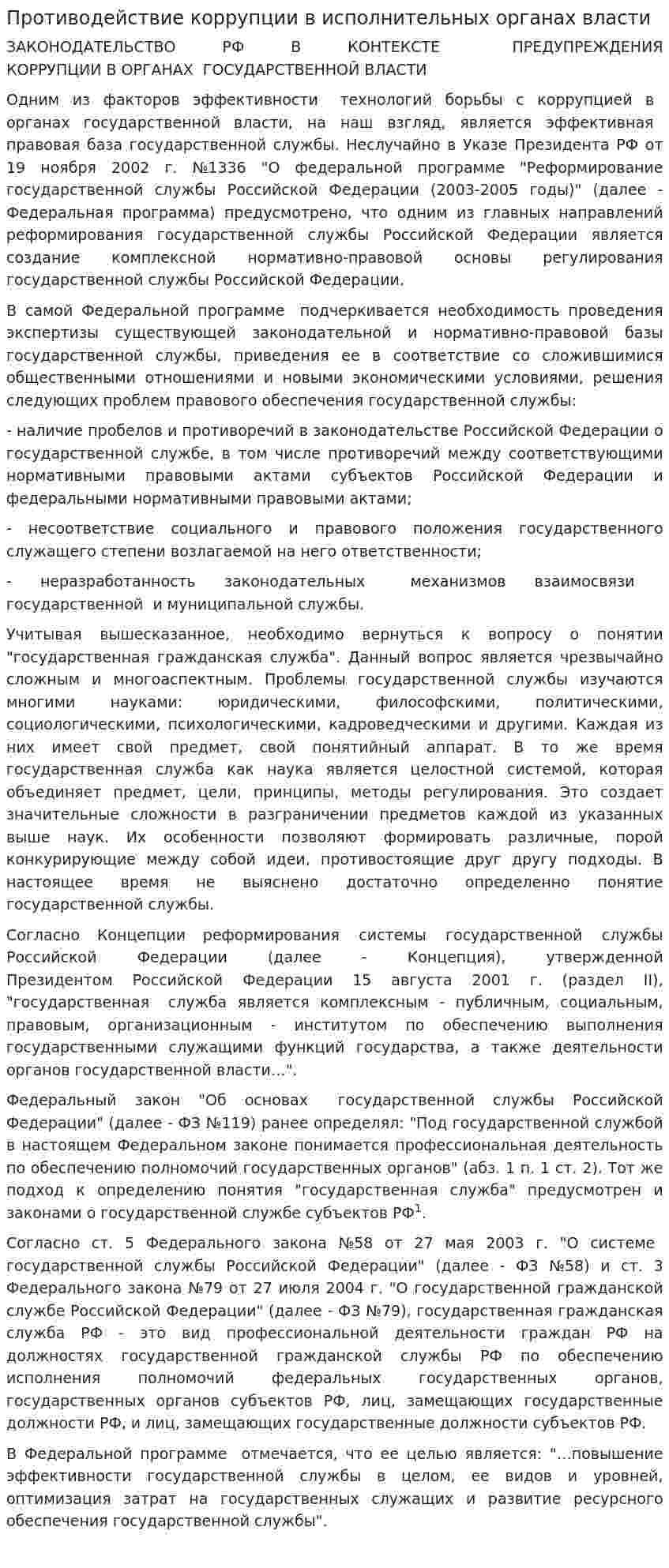 Противодействие коррупции в исполнительных органах власти