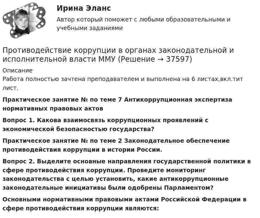     
          Описание
          	Работа полностью зачтена преподавателем и выполнена на 6 листах,вкл.тит лист.Практическое занятие № по теме 7 Антикоррупционная экспертиза нормативных правовых актов Вопрос 1. Какова взаимосвязь коррупционных проявлений с экономической безопасностью государства?  Практическое занятие № по теме 2 Законодательное обеспечение противодействия коррупции в истории России. Вопрос 2. Выделите основные направления государственной политики в сфере противодействия коррупции. Проведите мониторинг законодательства с целью установить, какие антикоррупционные законодательные инициативы были одобрены Парламентом? Основными нормативными правовыми актами Российской Федерации в сфере противодействия коррупции являются:  
            
            
            ПРОТИВОДЕЙСТВИЕ КОРРУПЦИИ В ОРГАНАХ ЗАКОНОДАТЕЛЬНОЙ И ИСПОЛНИТЕЛЬНОЙ ВЛАСТИПротиводействие коррупции в органах законодательной и исполнительной власти ММУПротиводействие коррупции в органах законодательной и исполнительной власти ММУПротиводействие коррупции в органах законодательной и исполнительной власти ММУ 2023г.Противодействие коррупции в органах законодательной и исполнительной власти Практическая работа ММУПротиводействие коррупции в органах законодательной и исполнительной власти. Практическое задание. ММУ.Противодействие коррупции – деятельность в пределах полномочий органов государственной власти субъектов Российской Федерации и органов местного самоуправленияПросьба относится кПротиводействие кадровым угрозам💯 Противодействие кадровым угрозам безопасности организации (ответы на тест Синергия / МОИ / МТИ / МосАП, ноябрь 2023)💯 Противодействие кадровым угрозам безопасности организации (правильные ответы на тест Синергия / МОИ / МТИ / МосАП)Противодействие кадровым угрозам безопасности организации Синергия МОИ Ответы 2022Противодействие кадровым угрозам безопасности организации Синергия МОИ Ответы 2022Противодействие кадровым угрозам безопасности организации Управление кадровой безопасностью организации Ответы на тест Синергия МТИ