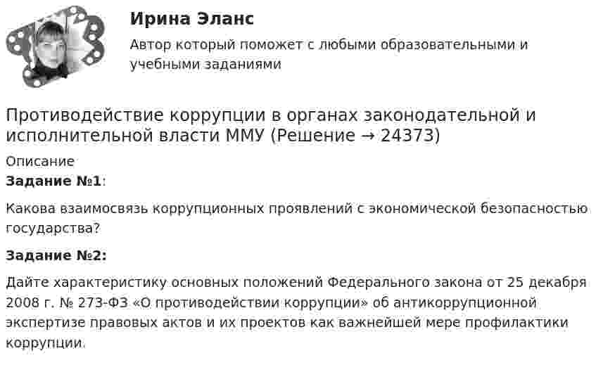     
          Описание
          Задание №1:    Какова взаимосвязь коррупционных проявлений с экономической безопасностью государства?Задание №2: Дайте характеристику основных положений Федерального закона от 25 декабря 2008 г. № 273-ФЗ «О противодействии коррупции» об антикоррупционной экспертизе правовых актов и их проектов как важнейшей мере профилактики коррупции.  
            
            
            Противодействие коррупции в органах законодательной и исполнительной власти ММУПротиводействие коррупции в органах законодательной и исполнительной власти ММУПротиводействие коррупции в органах законодательной и исполнительной власти ММУ 2023г.Противодействие коррупции в органах законодательной и исполнительной власти Практическая работа ММУПротиводействие коррупции в органах законодательной и исполнительной власти. Практическое задание. ММУ.Противодействие коррупции – деятельность в пределах полномочий органов государственной власти субъектов Российской Федерации и органов местного самоуправленияПротиводействие коррупции на государственной и муниципальной службеПротиводействие кадровым угрозам💯 Противодействие кадровым угрозам безопасности организации (ответы на тест Синергия / МОИ / МТИ / МосАП, ноябрь 2023)💯 Противодействие кадровым угрозам безопасности организации (правильные ответы на тест Синергия / МОИ / МТИ / МосАП)Противодействие кадровым угрозам безопасности организации Синергия МОИ Ответы 2022Противодействие кадровым угрозам безопасности организации Синергия МОИ Ответы 2022Противодействие кадровым угрозам безопасности организации Управление кадровой безопасностью организации Ответы на тест Синергия МТИПротиводействие коррупции в органах законодательной и исполнительной власти