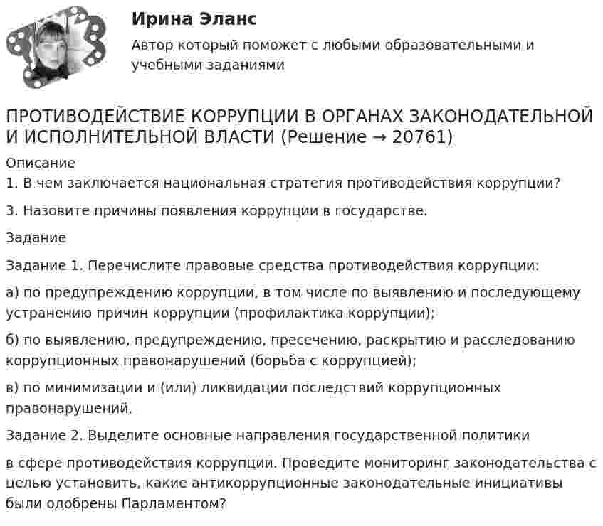     
          Описание
          1. В чем заключается национальная стратегия противодействия коррупции?3. Назовите причины появления коррупции в государстве.ЗаданиеЗадание 1. Перечислите правовые средства противодействия коррупции:а) по предупреждению коррупции, в том числе по выявлению и последующему устранению причин коррупции (профилактика коррупции);б) по выявлению, предупреждению, пресечению, раскрытию и расследованию коррупционных правонарушений (борьба с коррупцией);в) по минимизации и (или) ликвидации последствий коррупционных правонарушений.Задание 2. Выделите основные направления государственной политикив сфере противодействия коррупции. Проведите мониторинг законодательства с целью установить, какие антикоррупционные законодательные инициативы были одобрены Парламентом?  
            
            
            Противодействие коррупции в органах законодательной и исполнительной властиПРОТИВОДЕЙСТВИЕ КОРРУПЦИИ В ОРГАНАХ ЗАКОНОДАТЕЛЬНОЙ И ИСПОЛНИТЕЛЬНОЙ ВЛАСТИПротиводействие коррупции в органах законодательной и исполнительной власти ММУПротиводействие коррупции в органах законодательной и исполнительной власти ММУПротиводействие коррупции в органах законодательной и исполнительной власти ММУ 2023г.Противодействие коррупции в органах законодательной и исполнительной власти Практическая работа ММУПротиводействие коррупции в органах законодательной и исполнительной власти. Практическое задание. ММУ.Простые проценты используются в случаях … (укажите 2 варианта ответа)Просьба относится кПротиводействие кадровым угрозам💯 Противодействие кадровым угрозам безопасности организации (ответы на тест Синергия / МОИ / МТИ / МосАП, ноябрь 2023)💯 Противодействие кадровым угрозам безопасности организации (правильные ответы на тест Синергия / МОИ / МТИ / МосАП)Противодействие кадровым угрозам безопасности организации Синергия МОИ Ответы 2022Противодействие кадровым угрозам безопасности организации Синергия МОИ Ответы 2022