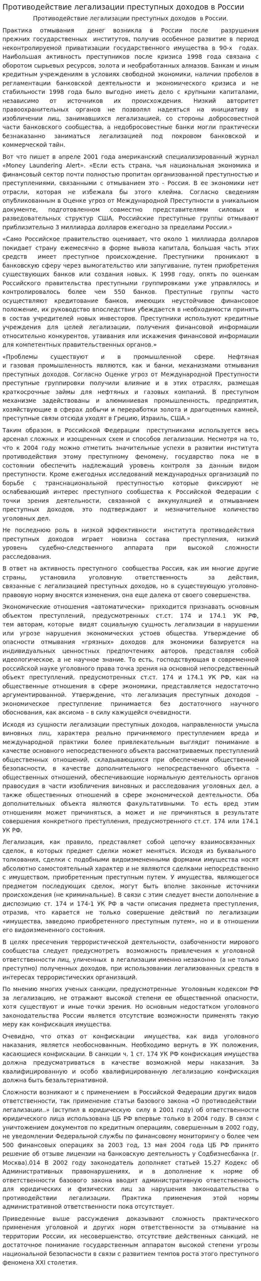 Противодействие легализации преступных доходов в России