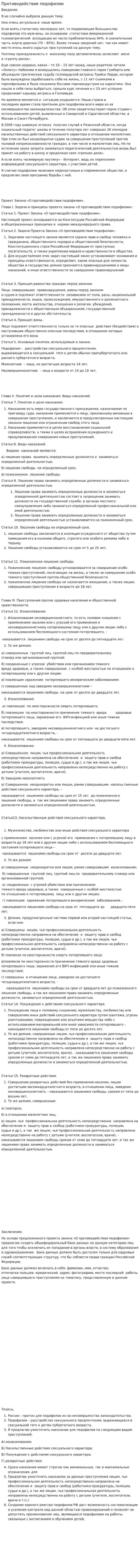 Противодействие педофилии