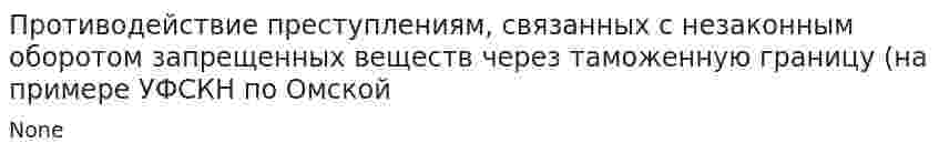 Противодействие преступлениям, связанных с незаконным оборотом запрещенных веществ через таможенную границу (на примере УФСКН по Омской