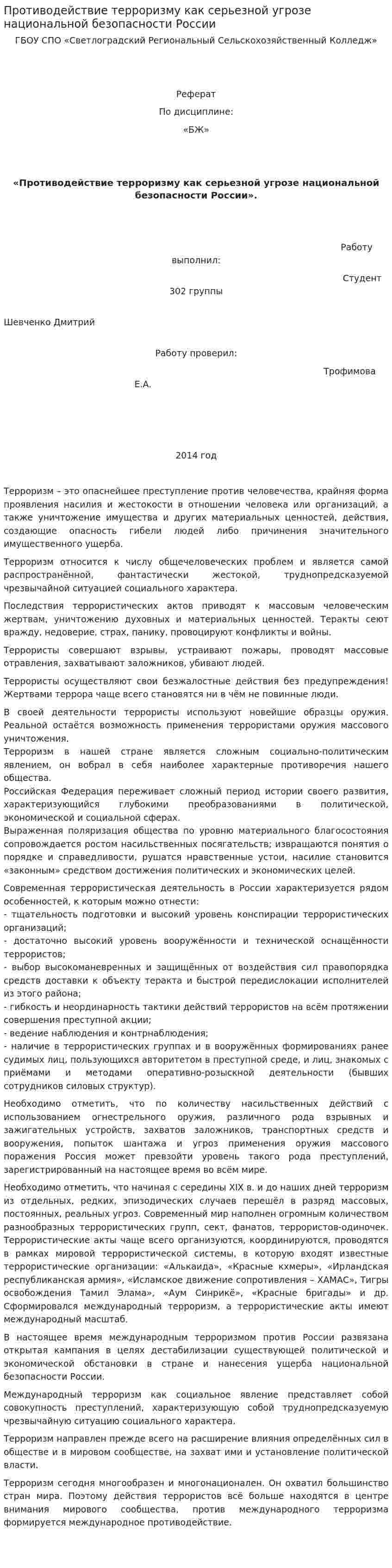 Противодействие терроризму как серьезной угрозе национальной безопасности России