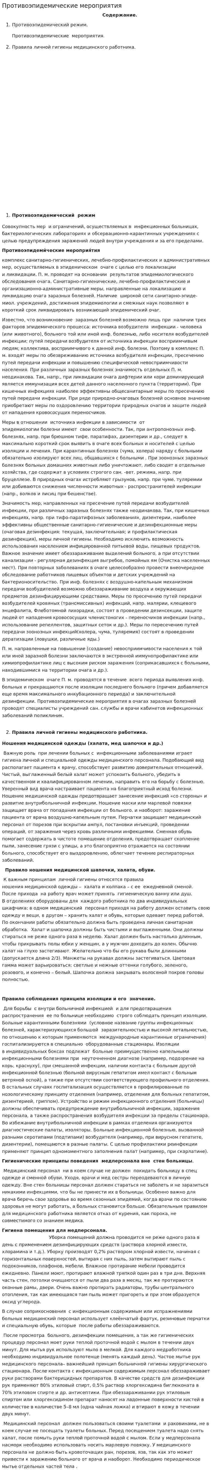 Противоэпидемические мероприятия