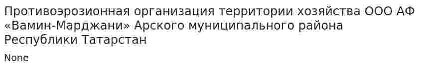 Противоэрозионная организация территории хозяйства ООО АФ «Вамин-Марджани» Арского муниципального района Республики Татарстан