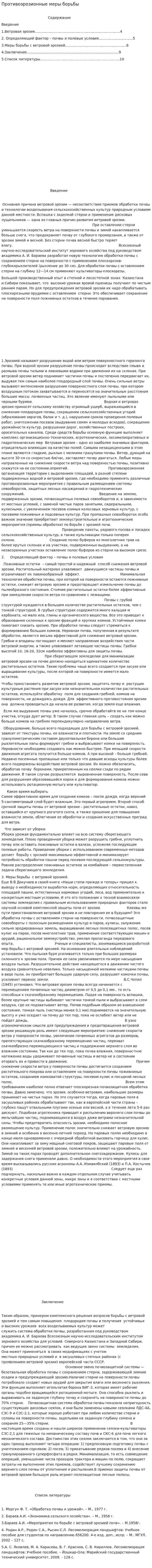 Противоэрозионные меры борьбы