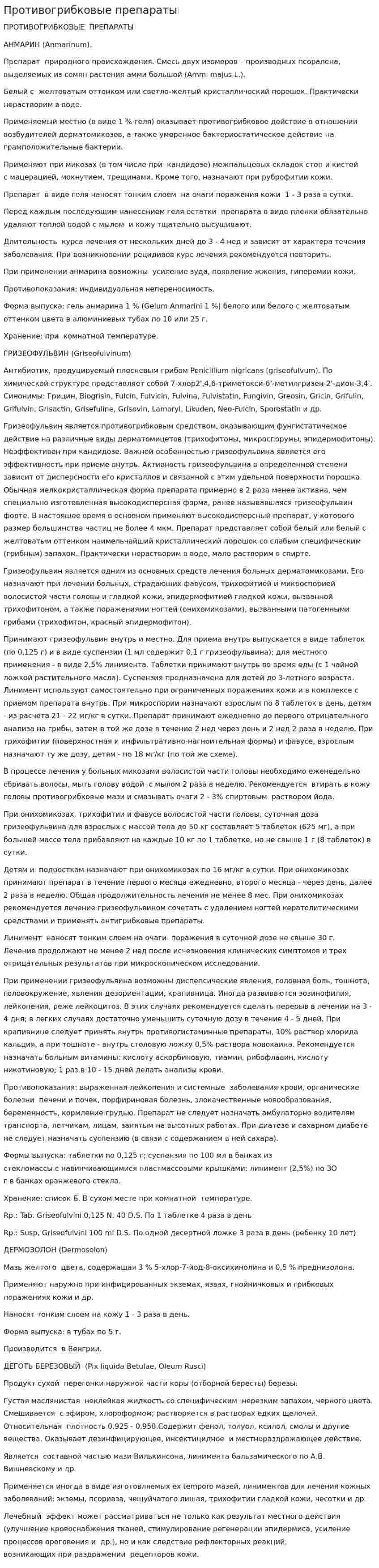 Противогрибковые препараты. 2
