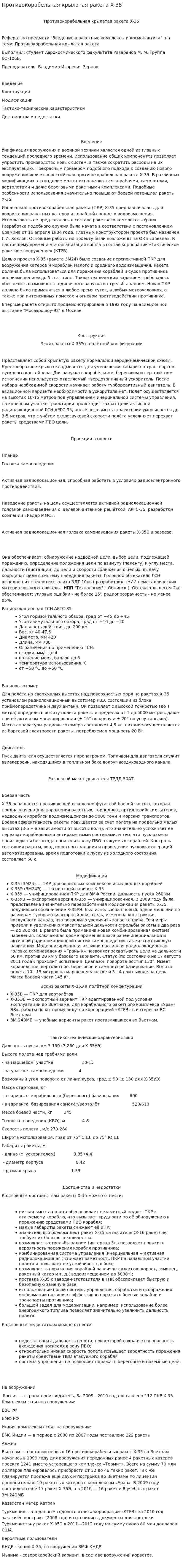 Противокорабельная крылатая ракета X-35