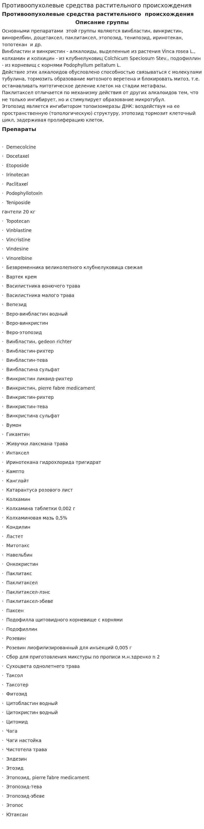 Противоопухолевые средства растительного происхождения