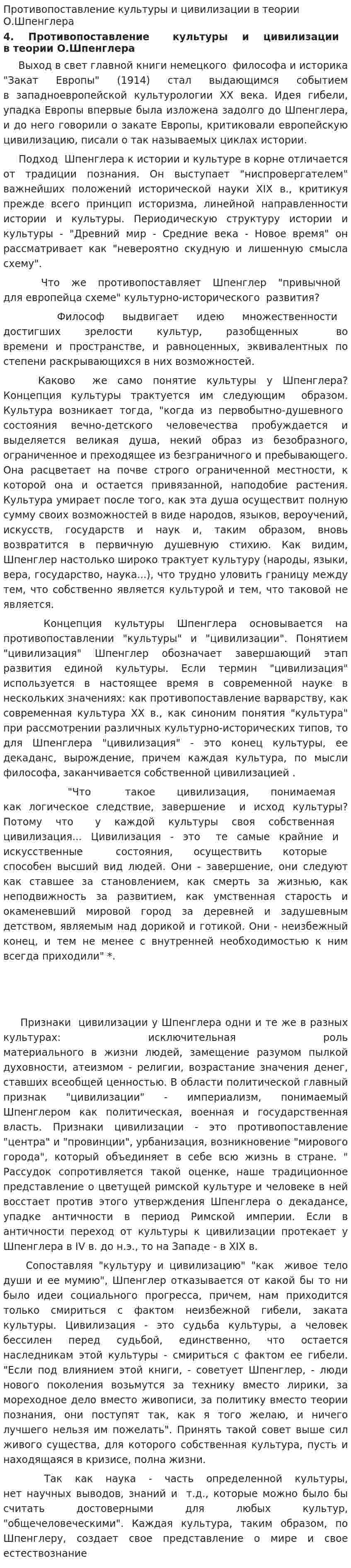 Противопоставление культуры и цивилизации в теории О.Шпенглера