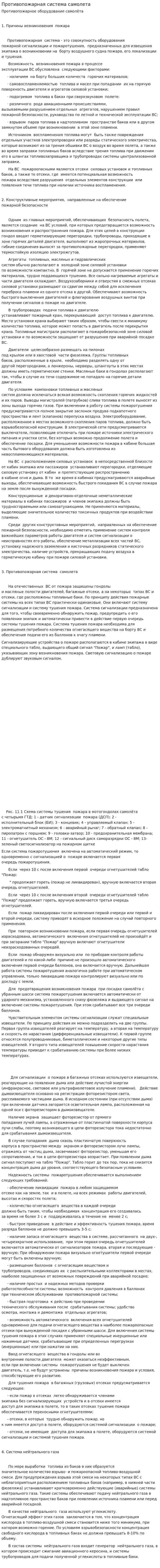 Противопожарная система самолета