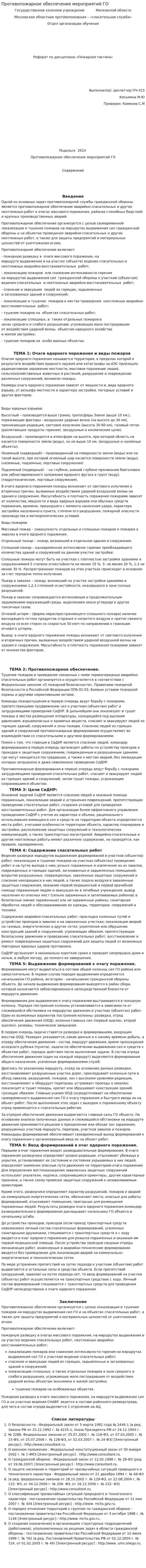 Противопожарное обеспечение мероприятий ГО