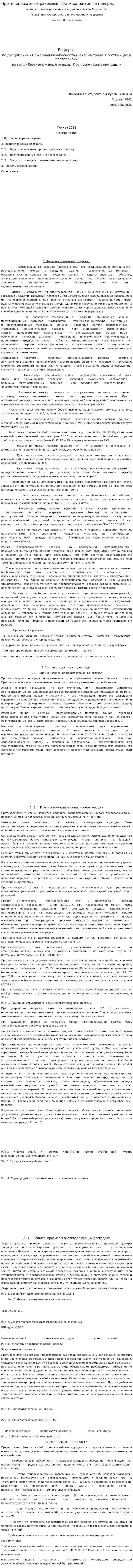 Противопожарные разрывы. Противопожарные преграды