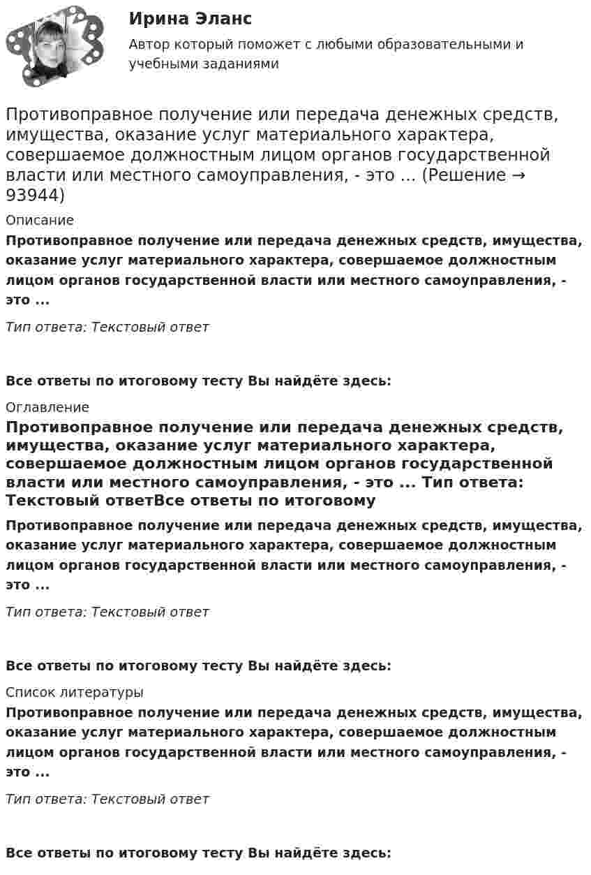      
            Описание
            Противоправное получение или передача денежных средств, имущества, оказание услуг материального характера, совершаемое должностным лицом органов государственной власти или местного самоуправления, - это ... Тип ответа: Текстовый ответ Все ответы по итоговому тесту Вы найдёте здесь:  
            Оглавление
            Противоправное получение или передача денежных средств, имущества, оказание услуг материального характера, совершаемое должностным лицом органов государственной власти или местного самоуправления, - это ... Тип ответа: Текстовый ответВсе ответы по итоговому тесту Вы найдёте здесь:  
            Список литературы
            Противоправное получение или передача денежных средств, имущества, оказание услуг материального характера, совершаемое должностным лицом органов государственной власти или местного самоуправления, - это ... Тип ответа: Текстовый ответВсе ответы по итоговому тесту Вы найдёте здесь:  
            
            
            Противопоставление динамических и статистических законов друг другу неправомерно. Современные научные данные (квантовой физики, биологии, синергетики, социологии) показывают, что границы между детерминизмом и индетерминизмом не абсолютны, что этиПротивоправное получение или передача денежных средств, имущества, оказание услуг материального характера, совершаемое должностным лицом органов государственной власти или местного самоуправления, - это ... Противоречащие антимонопольному законодательству действия (бездействие) хозяйствующих субъектов, направленные на недопущение, ограничение или устранение конкуренции товаров, - это ...Противоречивый характер глобализации экономические выгоды, издержки и риски для отдельных стран и групп стран.Противоречия и современные формы глобализации мировой экономикиПротокол AsyBEUI применяется для обеспечения удаленного доступа под управлением …Протокол в приложении Как используется электромагнитное милливольтметр милливольтметр можно с меньшими пределами измерений. Контактное соединение является удовлетворительной, если падение напряжения на участке (с пересадкой и без него, различаются не более чем на 20%. В противном случае, соединение или филиала требует переделки.Противодействие коррупции на государственной и муниципальной службе.mosap_БАКПротиводействие коррупции на государственной и муниципальной службе (ответы на тест Синергия / МТИ / МОИ / МосАП)Противодействие коррупции на государственной и муниципальной службе Синергия МТИ МОСАП Ответы на итоговый тестПротиводействие коррупции на государственной и муниципальной службе. Синергия. ✅ Ответы на ИТОГОВЫЙ ТЕСТ. На отлично!💯 Противодействие коррупции на государственной и муниципальной службе.фмен_БАК (правильные ответы на тест Синергия / МОИ / МТИ / МосАП)Противодействие коррупции на государственной и муниципальной службе.фмен_БАК (тест с ответами Синергия/МОИ/ МТИ /МОСАП)Противодействие международной преступности - КОНТРОЛЬНАЯ