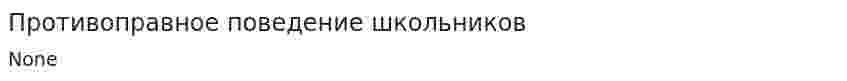 Противоправное поведение школьников