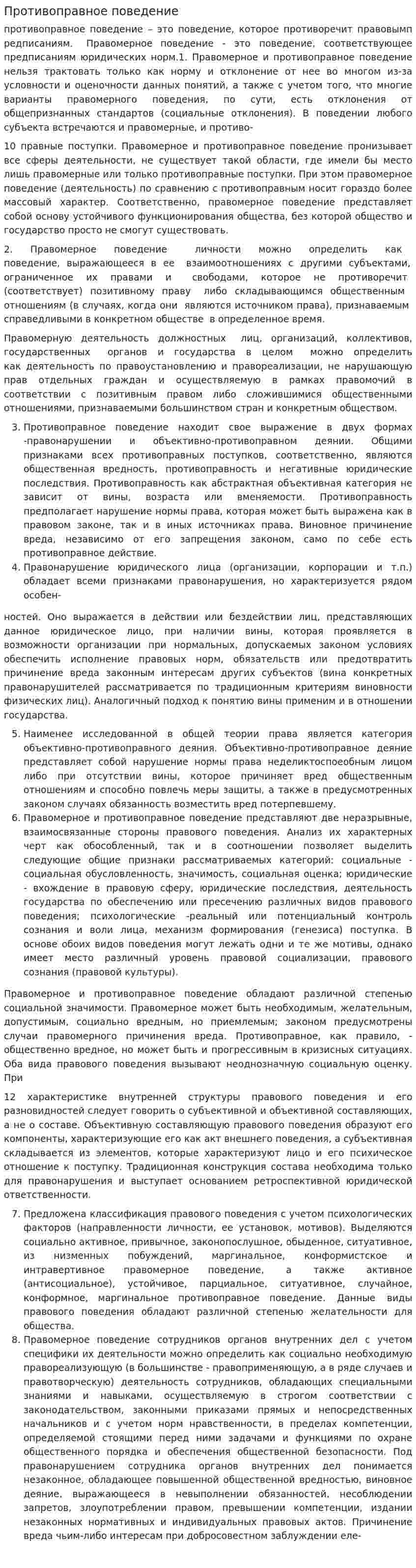 Противоправное поведение
