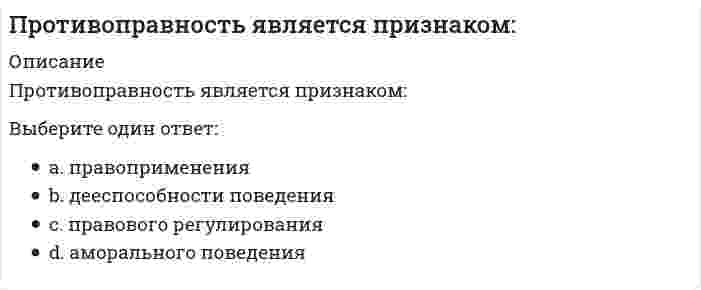      
          Описание
          ПРОФЕССИОНАЛЬНАЯ ДЕЯТЕЛЬНОСТЬ В УСЛОВИЯХ ОГРАНИЧЕННОЙ ОПОРЫ ПРЕДПОЛАГАЕТВыберите один ответ:Хорошее развитие скоростных способностейХорошее развитие силовых способностейХорошее состояние вестибулярного аппаратаХорошее развитие гибкости  
            
            
            ПРОФЕССИОНАЛЬНАЯ ДЕЯТЕЛЬНОСТЬ В УСЛОВИЯХ ОГРАНИЧЕННОЙ ОПОРЫ ПРЕДПОЛАГАЕТПрофессиональная этика в психолого-педагогической деятельности (тест с ответами Синергия)профессиональная этика и психология делового общения - тестПрофессиональная этика психолога (тест с ответами Синергия)Профессиональная этика.Тест Синергия 2021гПрофессиональное выгорание и травматический стресс у специалистов помогающих профессий. Профилактика профессионального выгорания(НИИ ДПО)Профессор математики Плюсиков, известный своей рассеянностью, 1 марта 2016 г. взял в микрофинансовой организации «ДеньгиСразуСколькоХочешь» заем в сумме 30 000 рублей на срок 30 дней под ставку 1,5% в день (проценты простые). Пеня за просрочку Промежуточный тест 1,2 ММУ ФИНАНСОВЫЕ ВЫЧИСЛЕНИЯПромежуточный тест Механика жидкости и газа (Росдистант)Промышленные нефтяные залежи, приуроченные к различным стратиграфическим комплексам, выявлены и оцененыПротекание процесса термодинамически возможно при любых температурах в случае…Протекание процесса термодинамически возможно только при высоких температурах в случае…Противодействие кадровым угрозам безопасности организации Синергия МОИ Ответы📝ТестыПротиводействие кадровым угрозам безопасности организации (тест с ответами Синергия) 