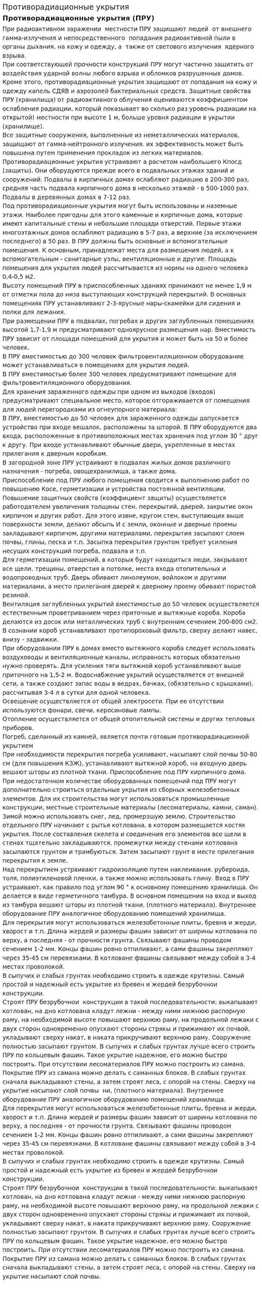 Противорадиационные укрытия. 2