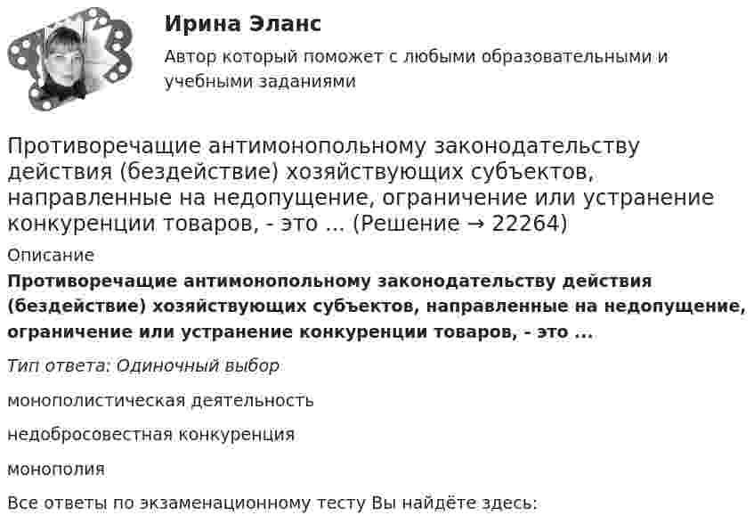      
          Описание
          Противоречащие антимонопольному законодательству действия (бездействие) хозяйствующих субъектов, направленные на недопущение, ограничение или устранение конкуренции товаров, - это ...Тип ответа: Одиночный выбормонополистическая деятельностьнедобросовестная конкуренциямонополияВсе ответы по экзаменационному тесту Вы найдёте здесь:   
            
            
            Противоправное получение или передача денежных средств, имущества, оказание услуг материального характера, совершаемое должностным лицом органов государственной власти или местного самоуправления, - это ... Противоречащие антимонопольному законодательству действия (бездействие) хозяйствующих субъектов, направленные на недопущение, ограничение или устранение конкуренции товаров, - это ...Противоречивый характер глобализации экономические выгоды, издержки и риски для отдельных стран и групп стран.Противоречия и современные формы глобализации мировой экономикиПротокол AsyBEUI применяется для обеспечения удаленного доступа под управлением …Протокол в приложении Как используется электромагнитное милливольтметр милливольтметр можно с меньшими пределами измерений. Контактное соединение является удовлетворительной, если падение напряжения на участке (с пересадкой и без него, различаются не более чем на 20%. В противном случае, соединение или филиала требует переделки.Протокол измерений представлен в приложении В установках до 1000 В с глухим заземлением нейтрали необходимо для измерения петли фаза-нуль для наиболее удаленных и мощных приемников электроэнергии, но не менее 10% от общего числа приемники электрической энергии питаются от одного трансформатораПротиводействие коррупции на государственной и муниципальной службе (ответы на тест Синергия / МТИ / МОИ / МосАП)Противодействие коррупции на государственной и муниципальной службе Синергия МТИ МОСАП Ответы на итоговый тестПротиводействие коррупции на государственной и муниципальной службе. Синергия. ✅ Ответы на ИТОГОВЫЙ ТЕСТ. На отлично!💯 Противодействие коррупции на государственной и муниципальной службе.фмен_БАК (правильные ответы на тест Синергия / МОИ / МТИ / МосАП)Противодействие коррупции на государственной и муниципальной службе.фмен_БАК (тест с ответами Синергия/МОИ/ МТИ /МОСАП)Противодействие международной преступности - КОНТРОЛЬНАЯПротиводействие хищениям денежных средств банка в сфере рассчетно-кассового обслуживания
