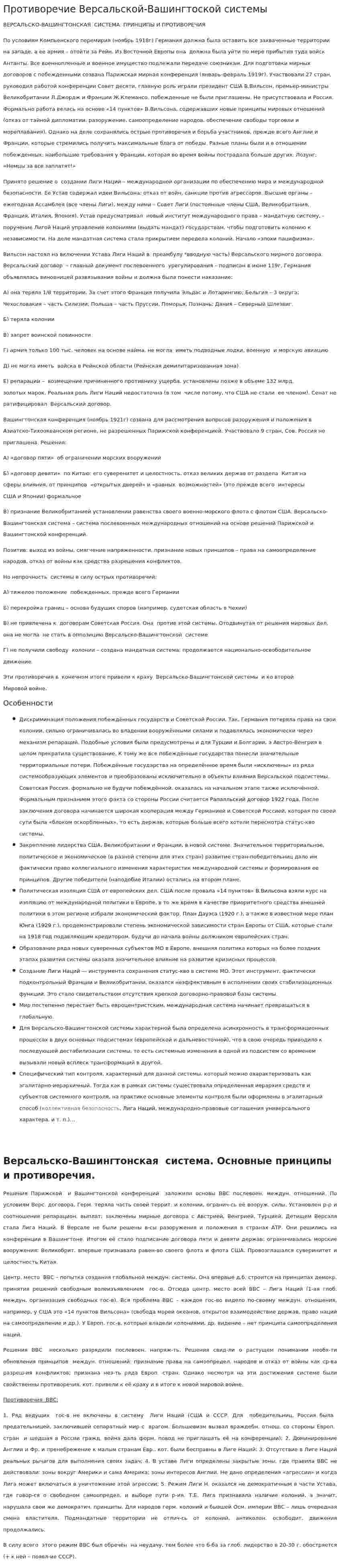 Противоречие Версальской-Вашингтоской системы