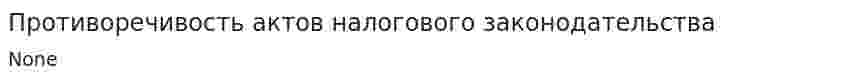 Противоречивость актов налогового законодательства