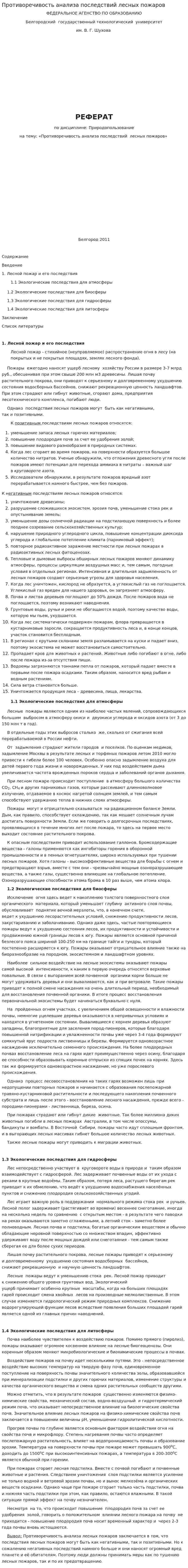 Противоречивость анализа последствий лесных пожаров