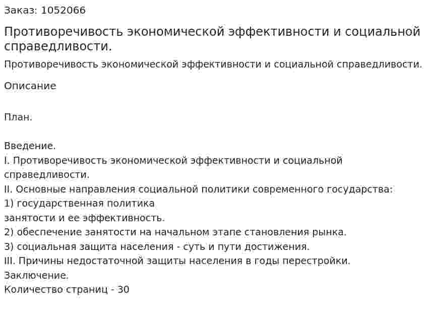 Противоречивость экономической эффективности и социальной справедливости. (реферат) 